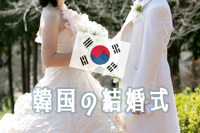韓国生活 初 韓国の結婚式 ご祝儀は ブーケトスは相手が決まってる デジタル招待状 雰囲気 こりあゆぶろぐ