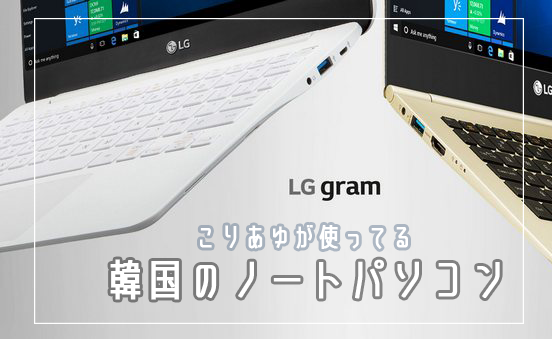 韓国留学】私の使っている韓国のノートパソコンはこれだ！【韓国生活